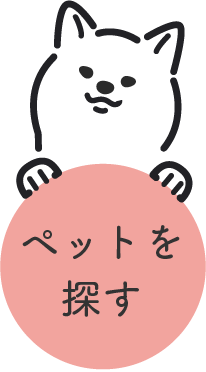 ペットを探す