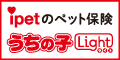 ペット保険「うちの子ライト」