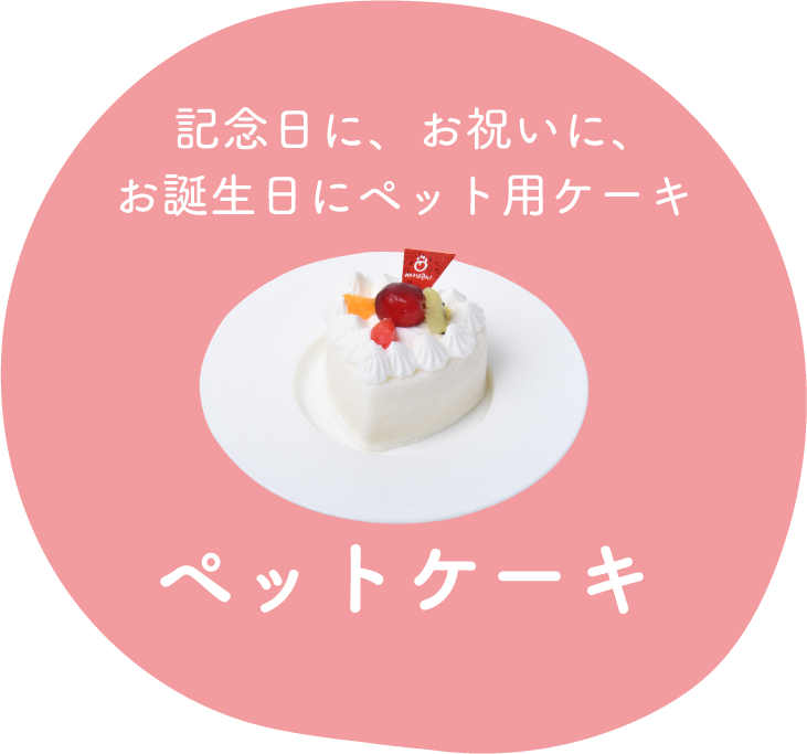 ペットケーキ