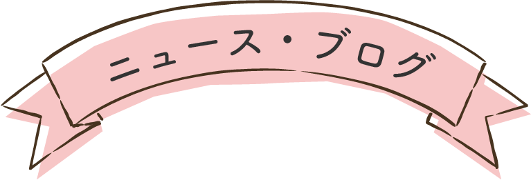 ニュース・ブログ