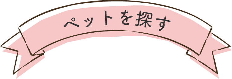 ペットを探す
