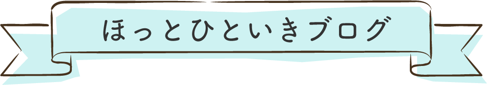 ほっとひといきブログ