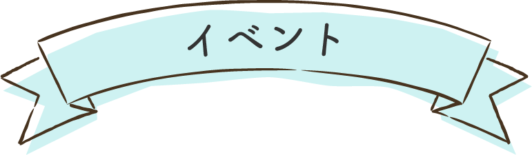 イベント