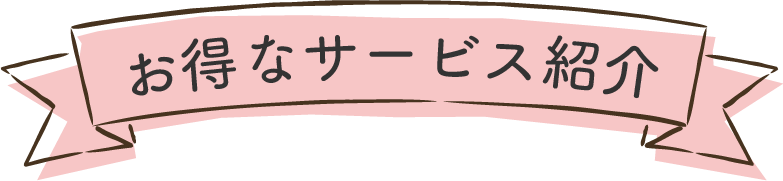 お得なサービス